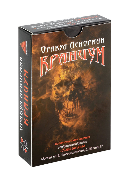 Ксения Меламори: Оракул Ленорман "Краниум" 36+2 сигнификатора +2 листа подсказок