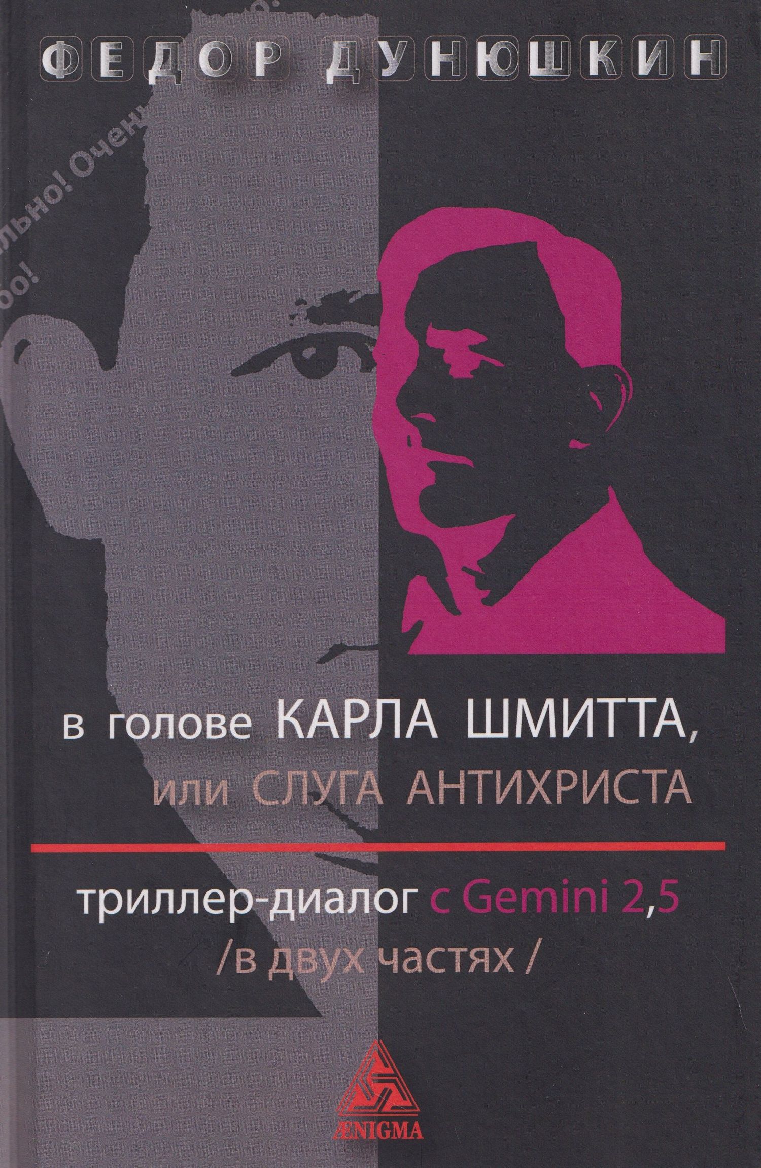 В голове Карла Шмитта, или Слуга Антихриста. Триллер-диалог с Gemini 2,5: в 2-х частях