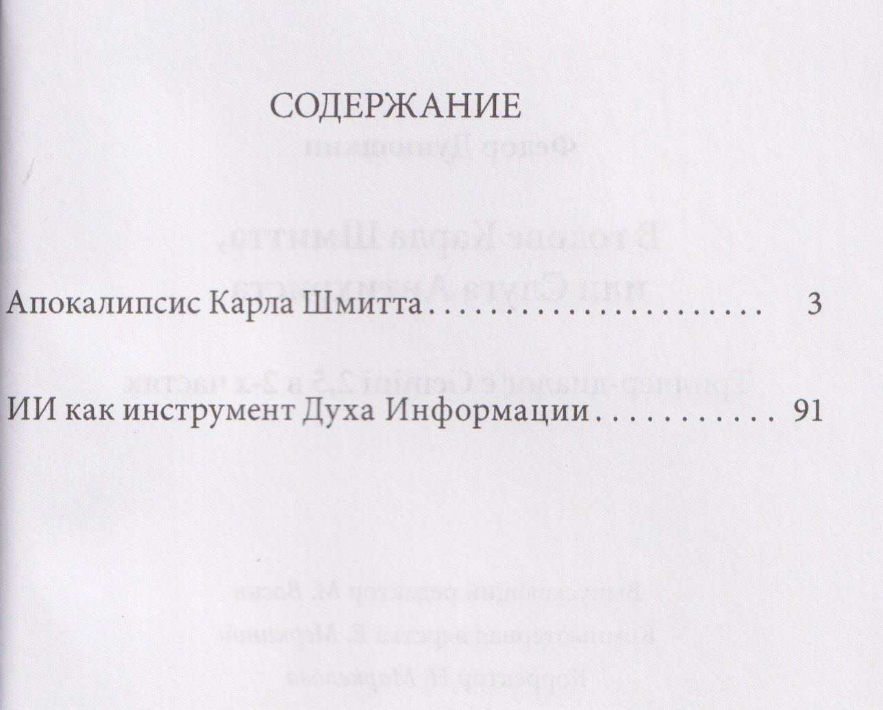 В голове Карла Шмитта, или Слуга Антихриста. Триллер-диалог с Gemini 2,5: в 2-х частях