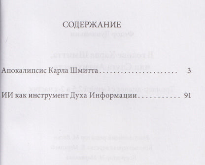 В голове Карла Шмитта, или Слуга Антихриста. Триллер-диалог с Gemini 2,5: в 2-х частях