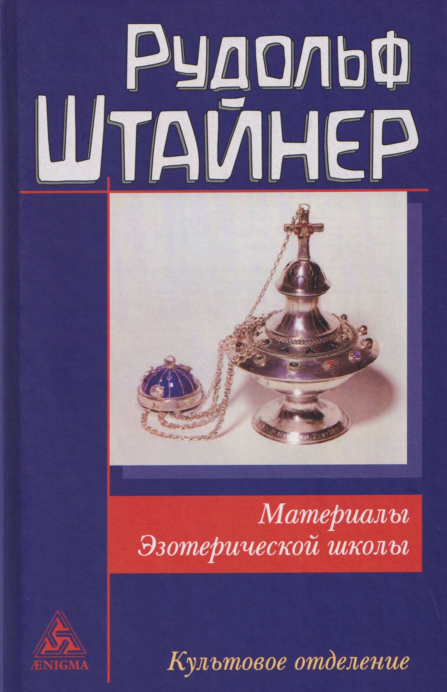 Рудольф Штайнер: Материалы Эзотерической школы. Культовое отделение