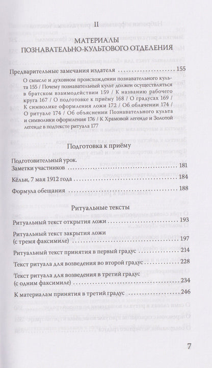 Рудольф Штайнер: Материалы Эзотерической школы. Культовое отделение