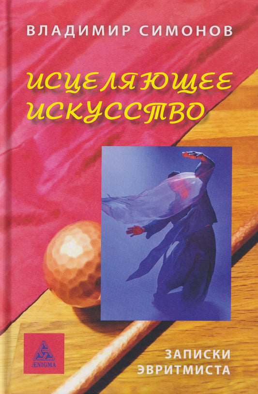 Владимир Симонов: Исцеляющее искусство. Записки эвритмиста
