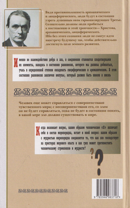 Рудольф Штайнер: Происхождение зла и его облик в свете антропософии