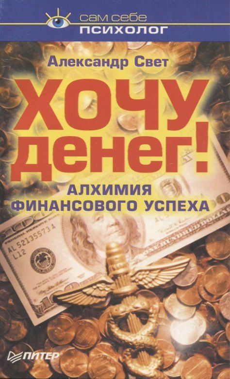 Александр Свет: Хочу денег Алхимия финансового успеха (мССП) Свет