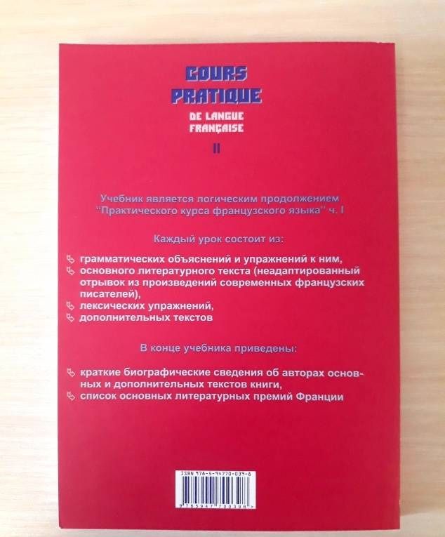 Инна Шкунаева: Практический курс французского языка. Учебник для институтов. Часть 2