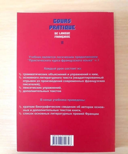 Инна Шкунаева: Практический курс французского языка. Учебник для институтов. Часть 2