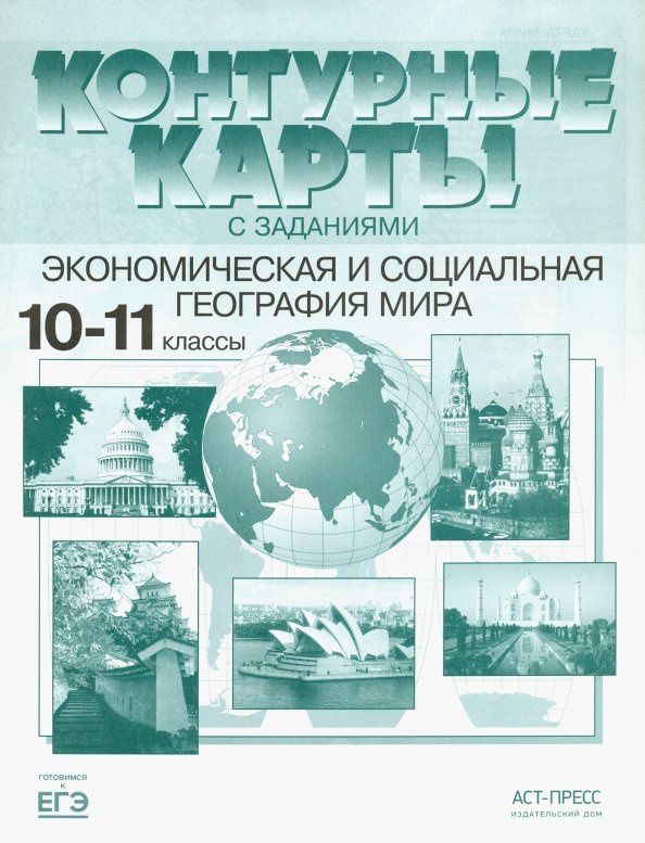 Александр Кузнецов: Экономическая и социальная география мира. 10-11 классы. Контурные карты с заданиями. ФГОС
