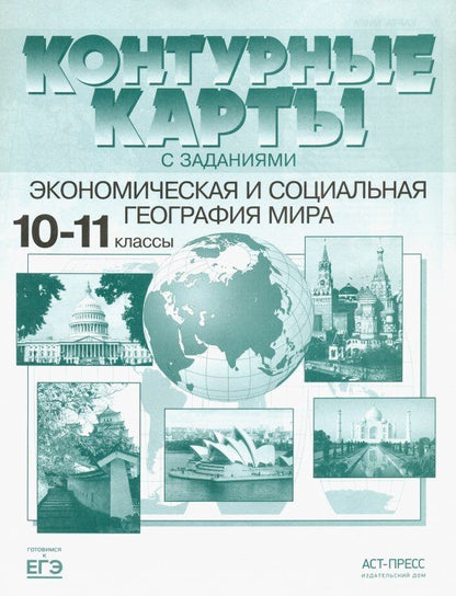 Александр Кузнецов: Экономическая и социальная география мира. 10-11 классы. Контурные карты с заданиями. ФГОС