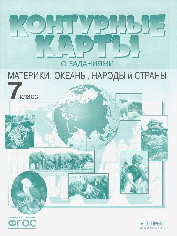 Ираида Душина: Материки, океаны, народы и страны. 7 класс. Контурные карты с заданиями. ФГОС
