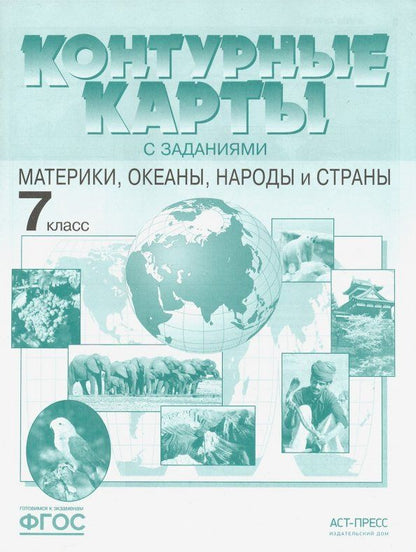 Ираида Душина: Материки, океаны, народы и страны. 7 класс. Контурные карты с заданиями. ФГОС