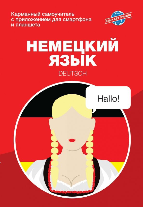 Екатерина Найманова: Немецкий язык. Карманный самоучитель