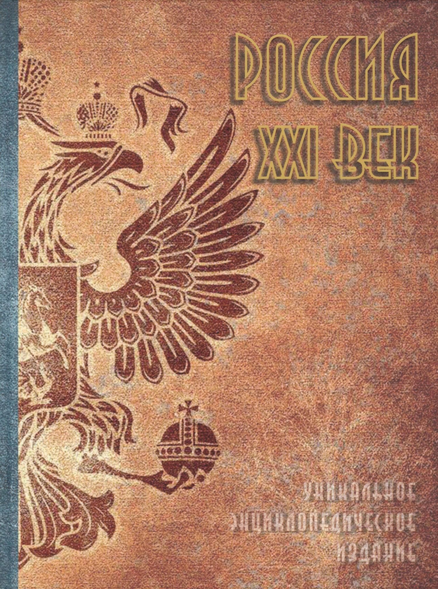 Виктор Данилов-Данильян: Россия. XXI век. Том 1. Уникальное энциклопедическое издание