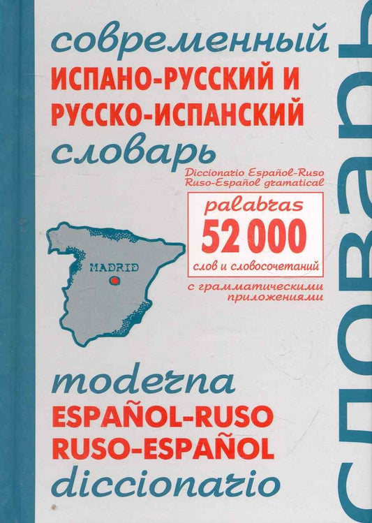 Современный итальянско-русский и русско-итальянский словарь. Около 54 000 слов и словосочетаний