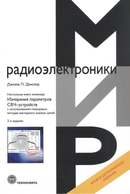 Джоэль Дансмор: Настольная книга инженера. Измерения параметров СВЧ-устройств с использованием передовых методик векторного анализа цепей. 2-е издание