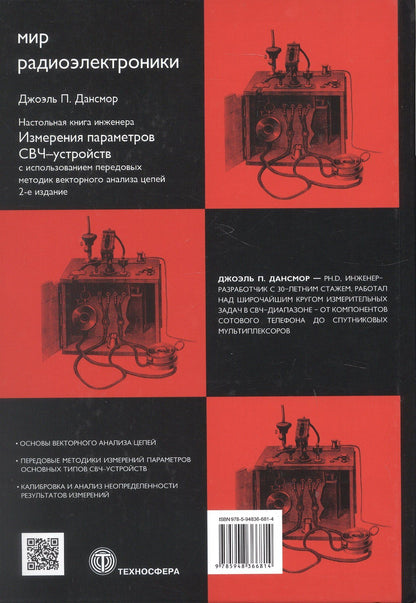 Джоэль Дансмор: Настольная книга инженера. Измерения параметров СВЧ-устройств с использованием передовых методик векторного анализа цепей. 2-е издание
