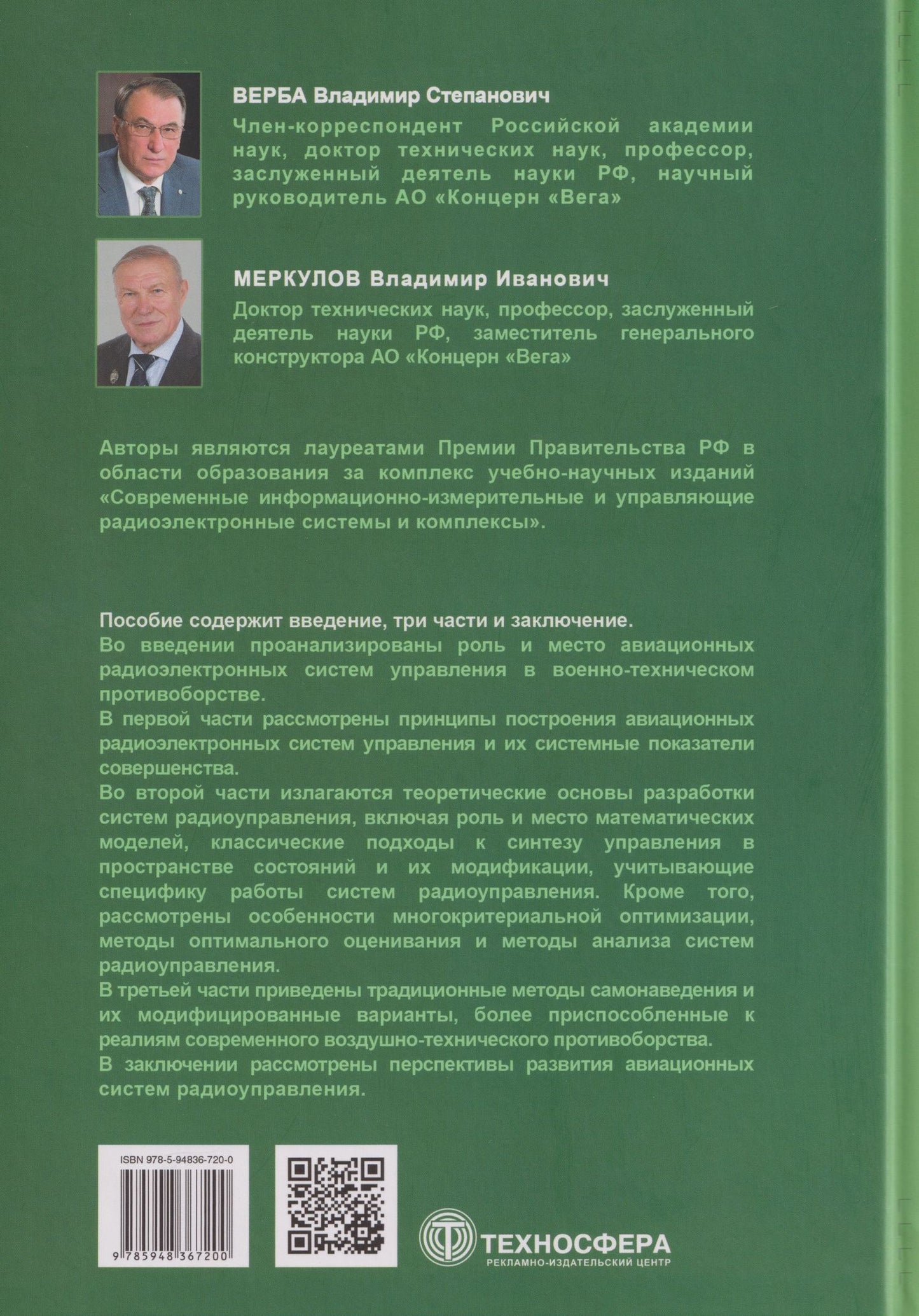 Теоретические основы авиационных систем радиоуправления
