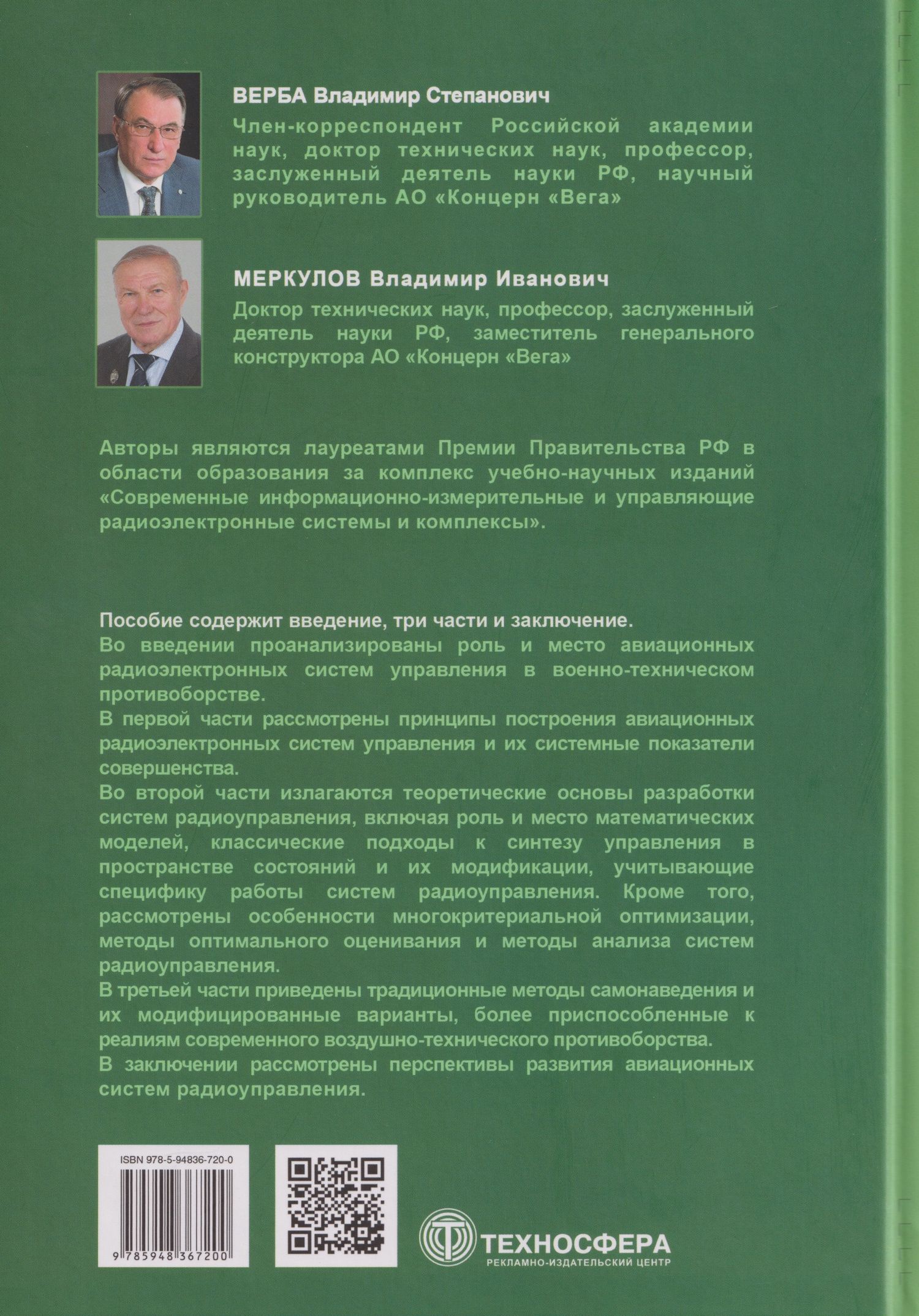 Теоретические основы авиационных систем радиоуправления