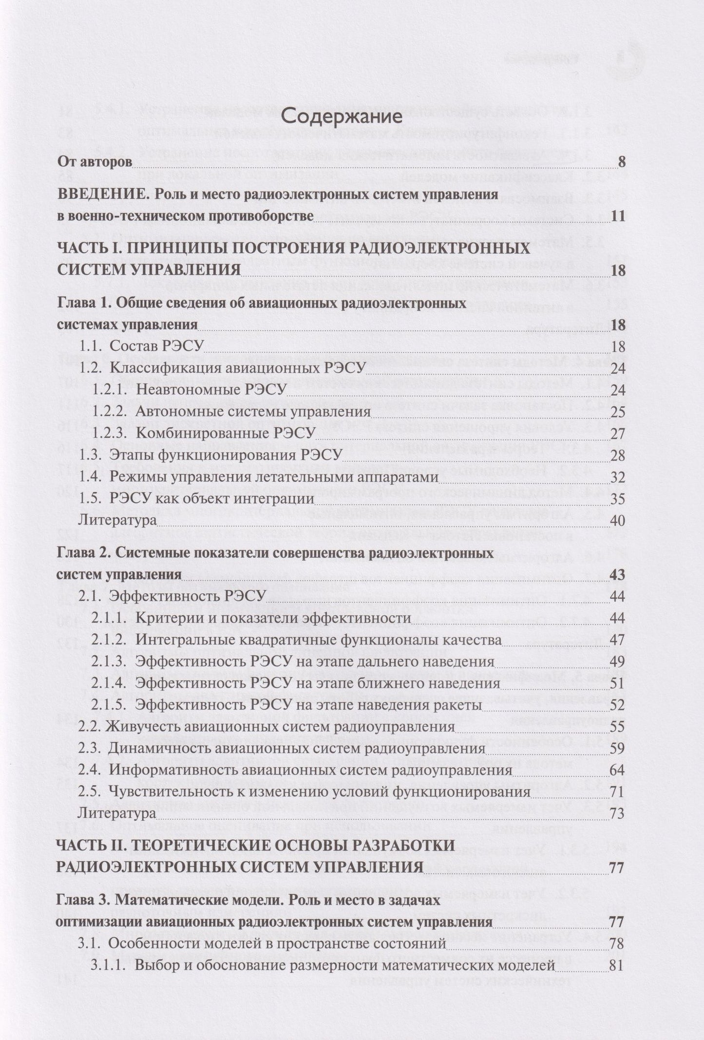 Теоретические основы авиационных систем радиоуправления