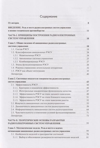 Теоретические основы авиационных систем радиоуправления