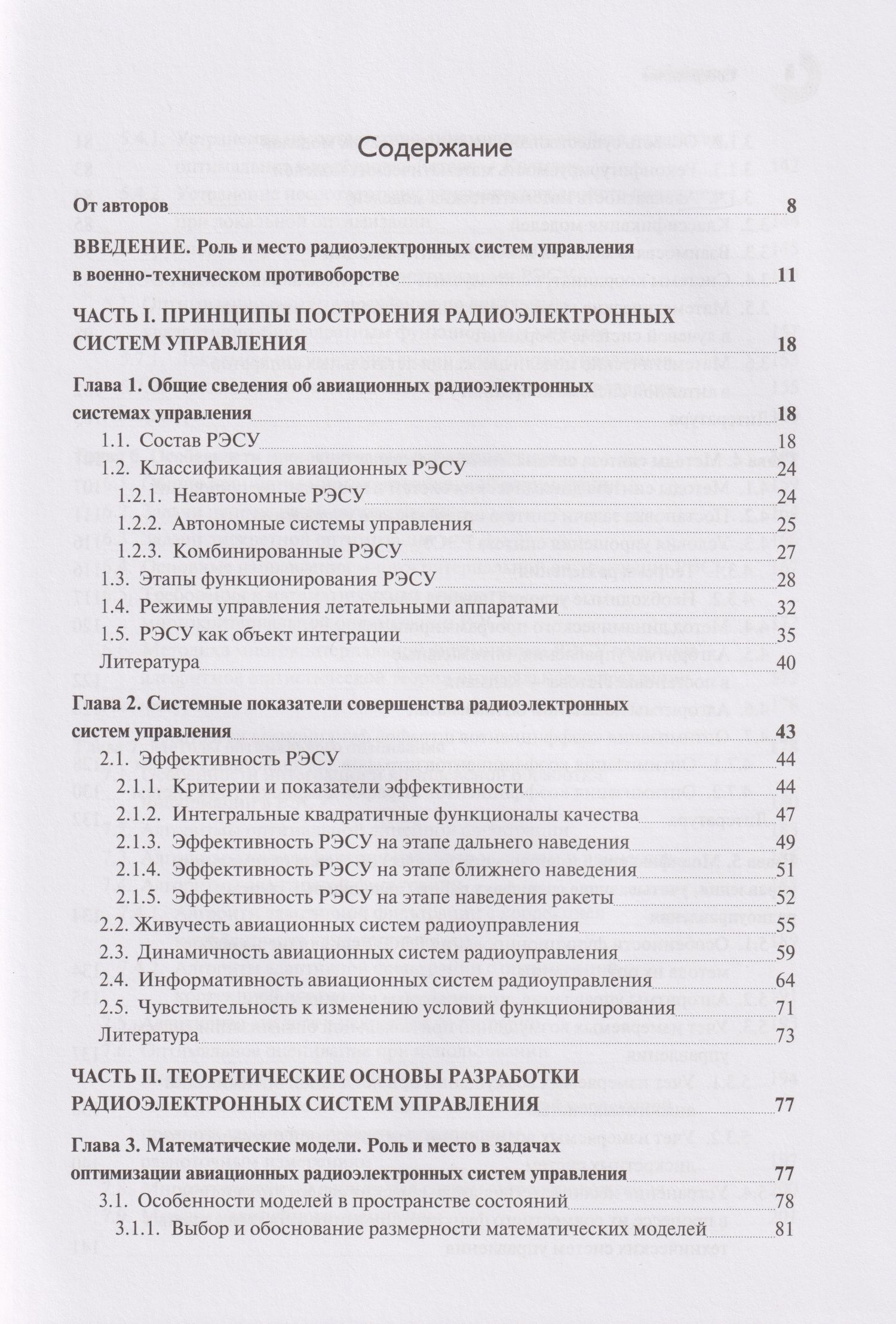 Теоретические основы авиационных систем радиоуправления