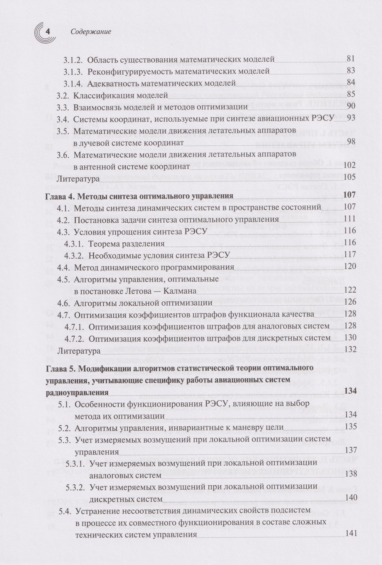 Теоретические основы авиационных систем радиоуправления