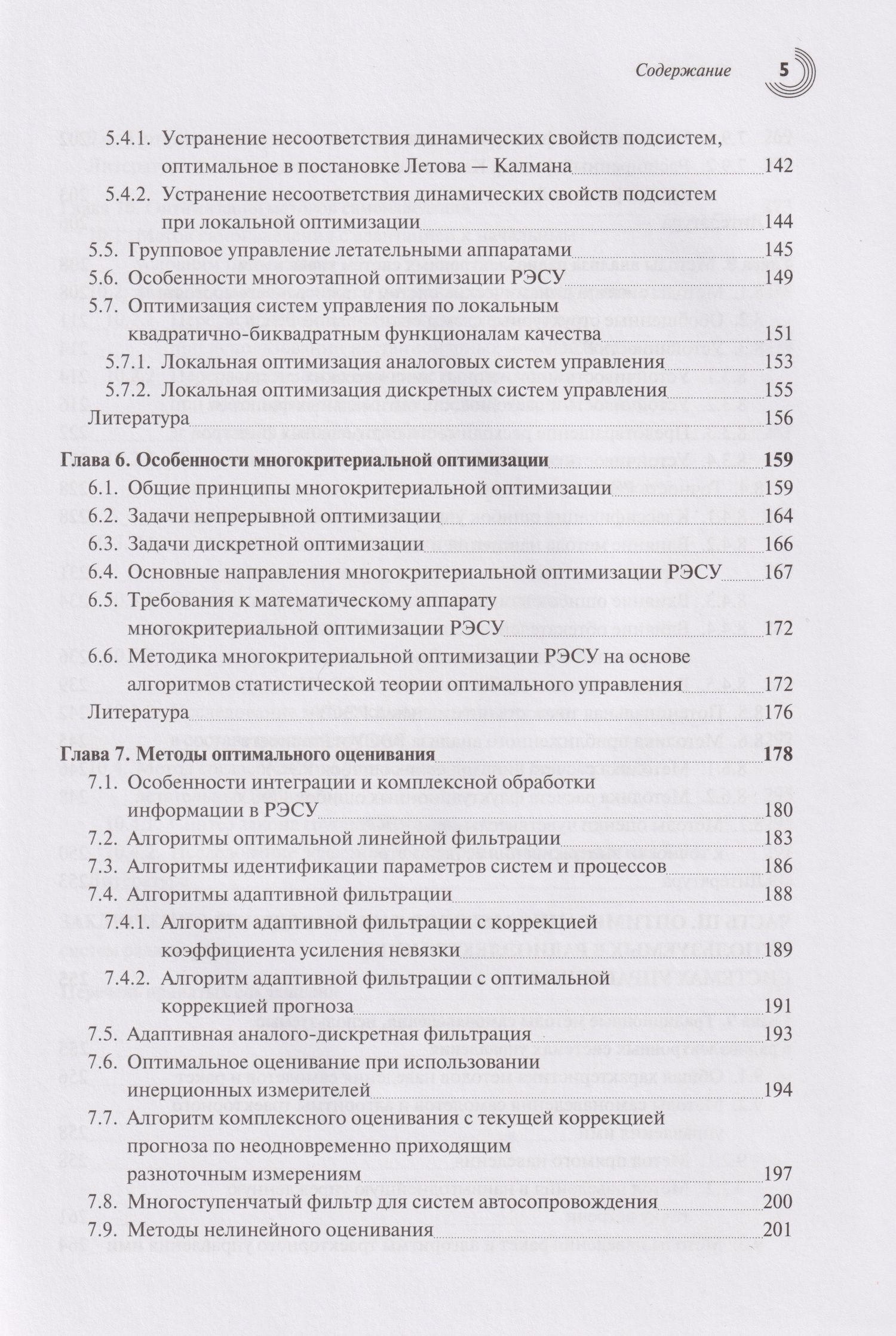 Теоретические основы авиационных систем радиоуправления