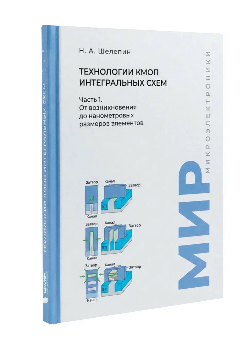 Николай Шелепин: Технологии КМОП интегральных схем. Часть 1. От возникновения до нанометровых размеров элементов