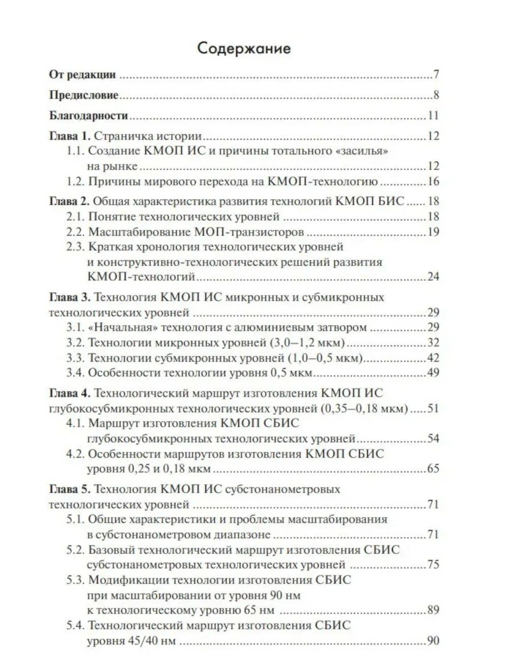 Николай Шелепин: Технологии КМОП интегральных схем. Часть 1. От возникновения до нанометровых размеров элементов