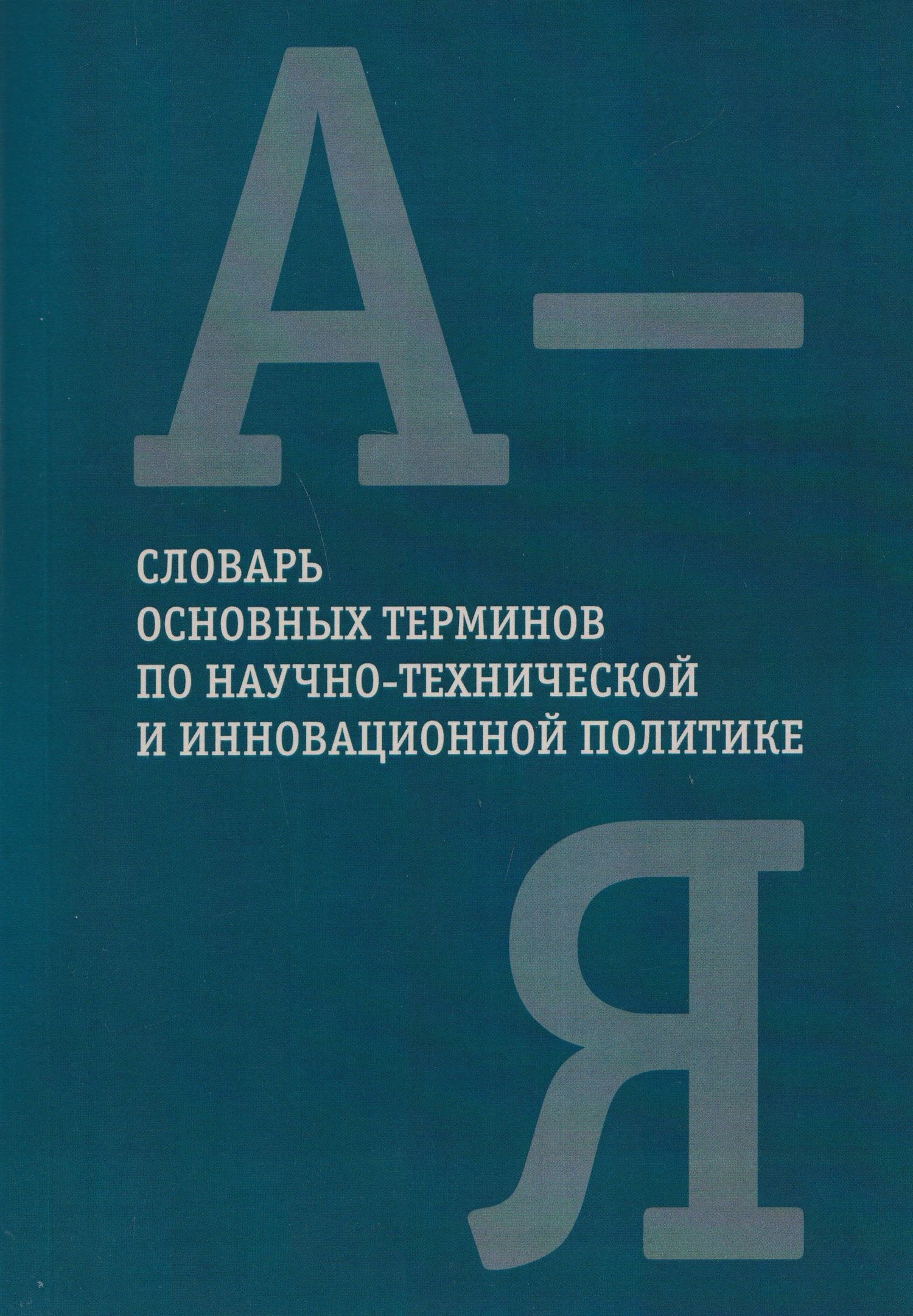 Словарь основных терминов по научно-технической и инновационной политике