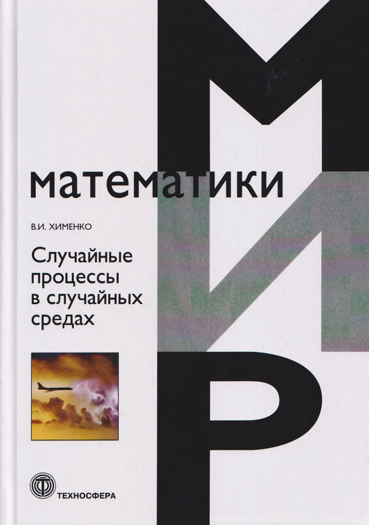 Виталий Хименко: Случайные процессы в случайных средах