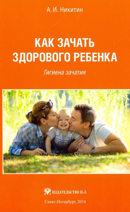 Анатолий Никитин: Как зачать здорового ребенка