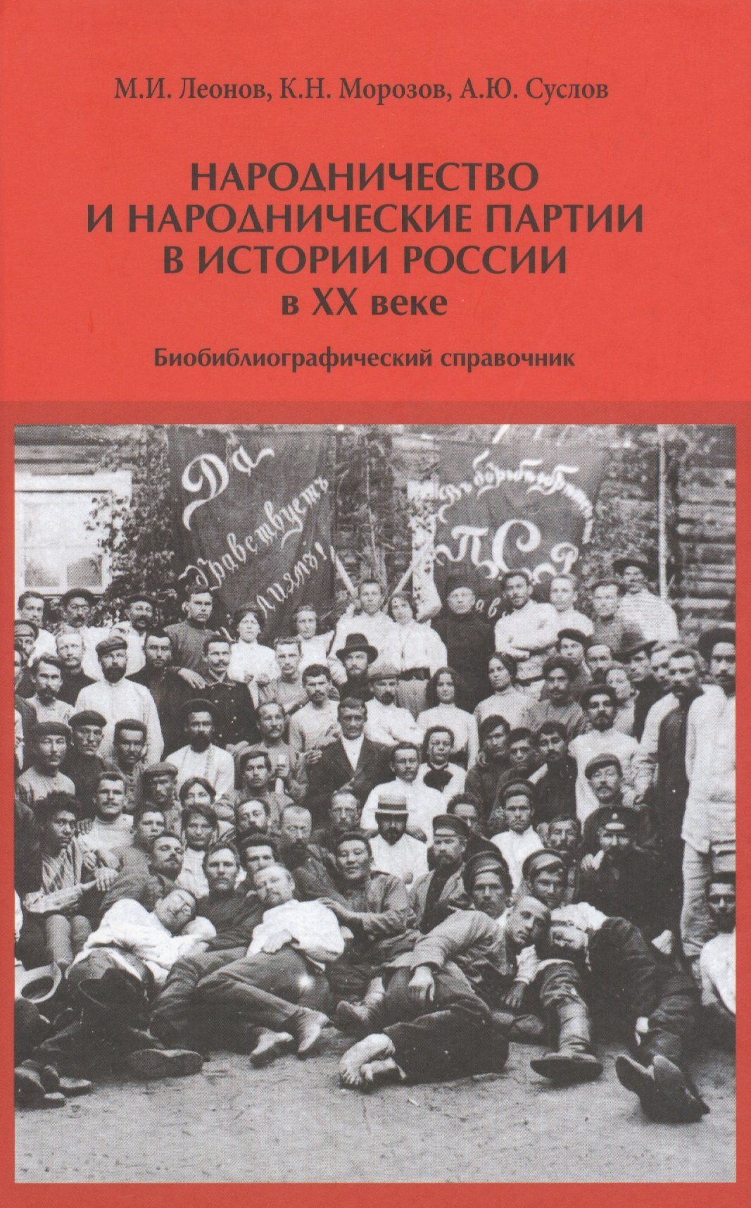 Михаил Леонов: Народничество и народнические партии в истории России в 20 в. (Леонов)