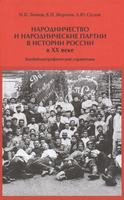Михаил Леонов: Народничество и народнические партии в истории России в 20 в. (Леонов)