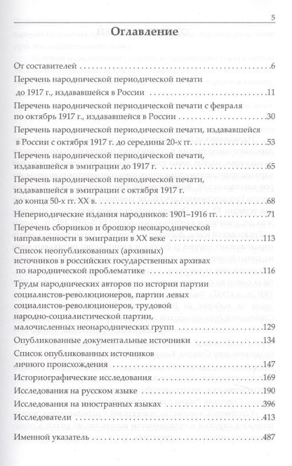 Михаил Леонов: Народничество и народнические партии в истории России в 20 в. (Леонов)