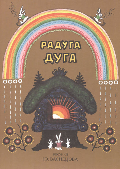 Ирина Карнаухова: Радуга-дуга. Песенки, потешки, прибаутки