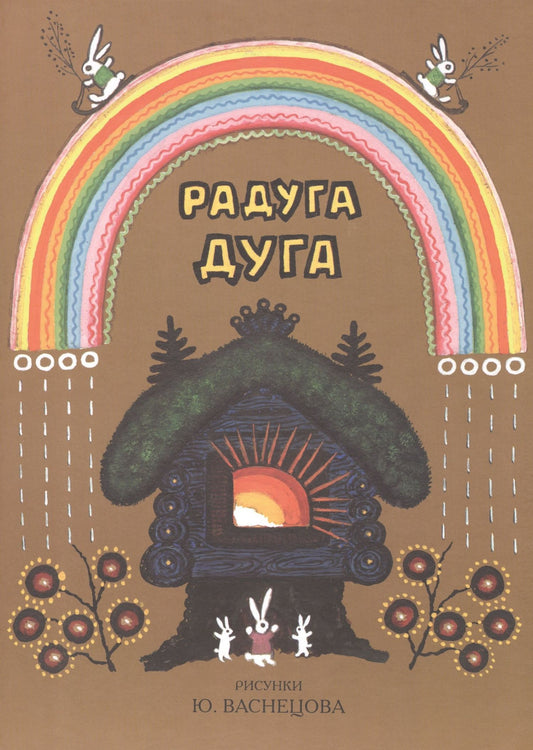 Ирина Карнаухова: Радуга-дуга. Песенки, потешки, прибаутки