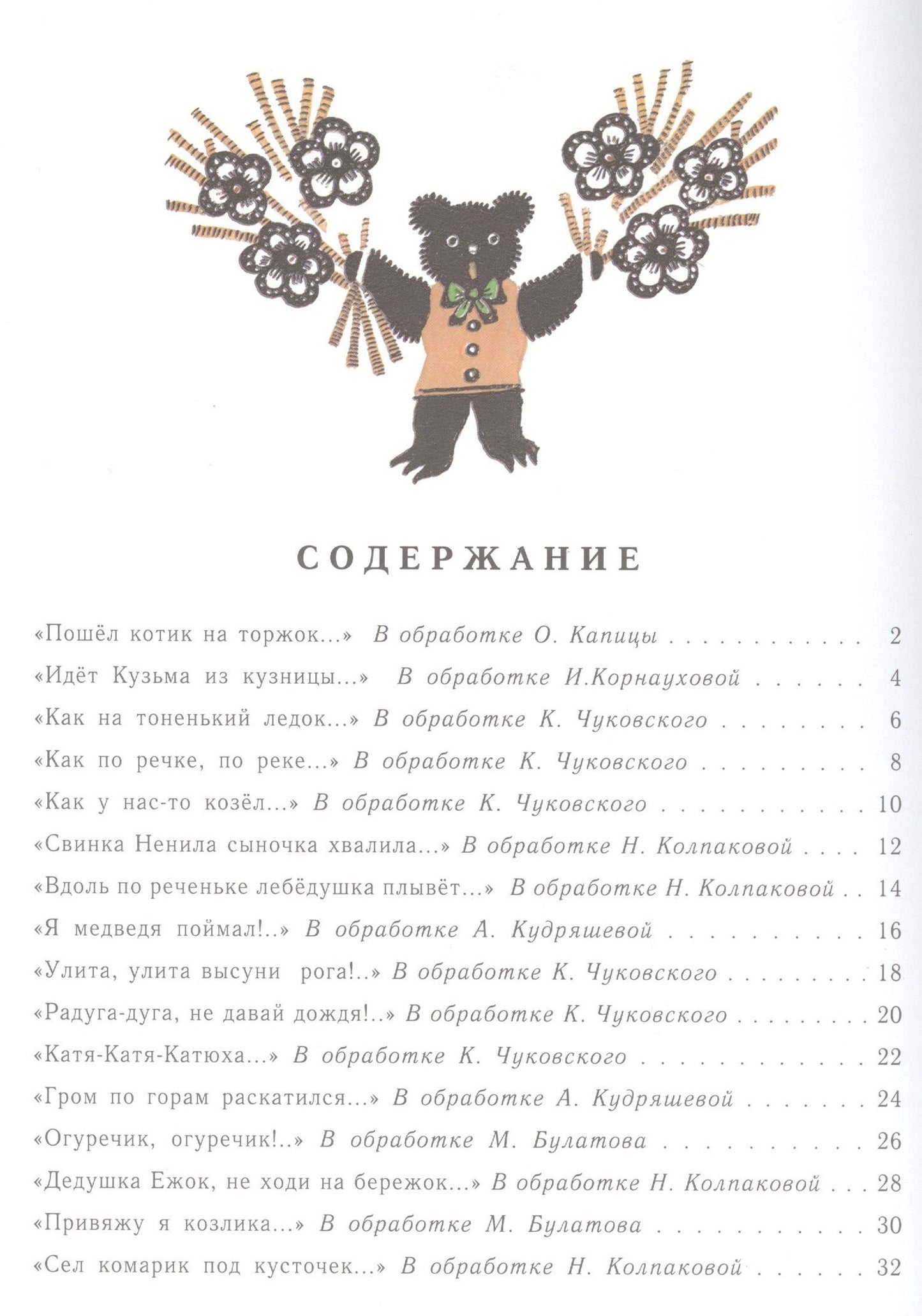 Ирина Карнаухова: Радуга-дуга. Песенки, потешки, прибаутки