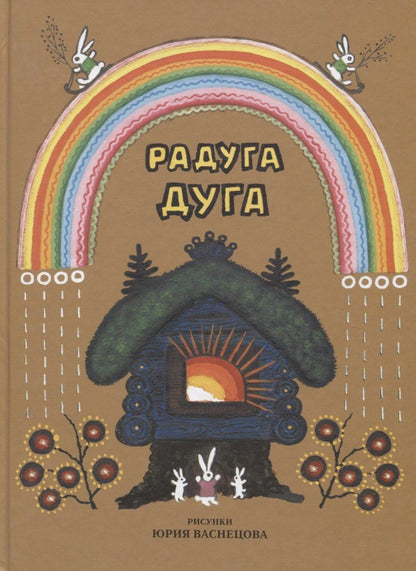 Ирина Карнаухова: Радуга-дуга. Песенки, потешки, прибаутки