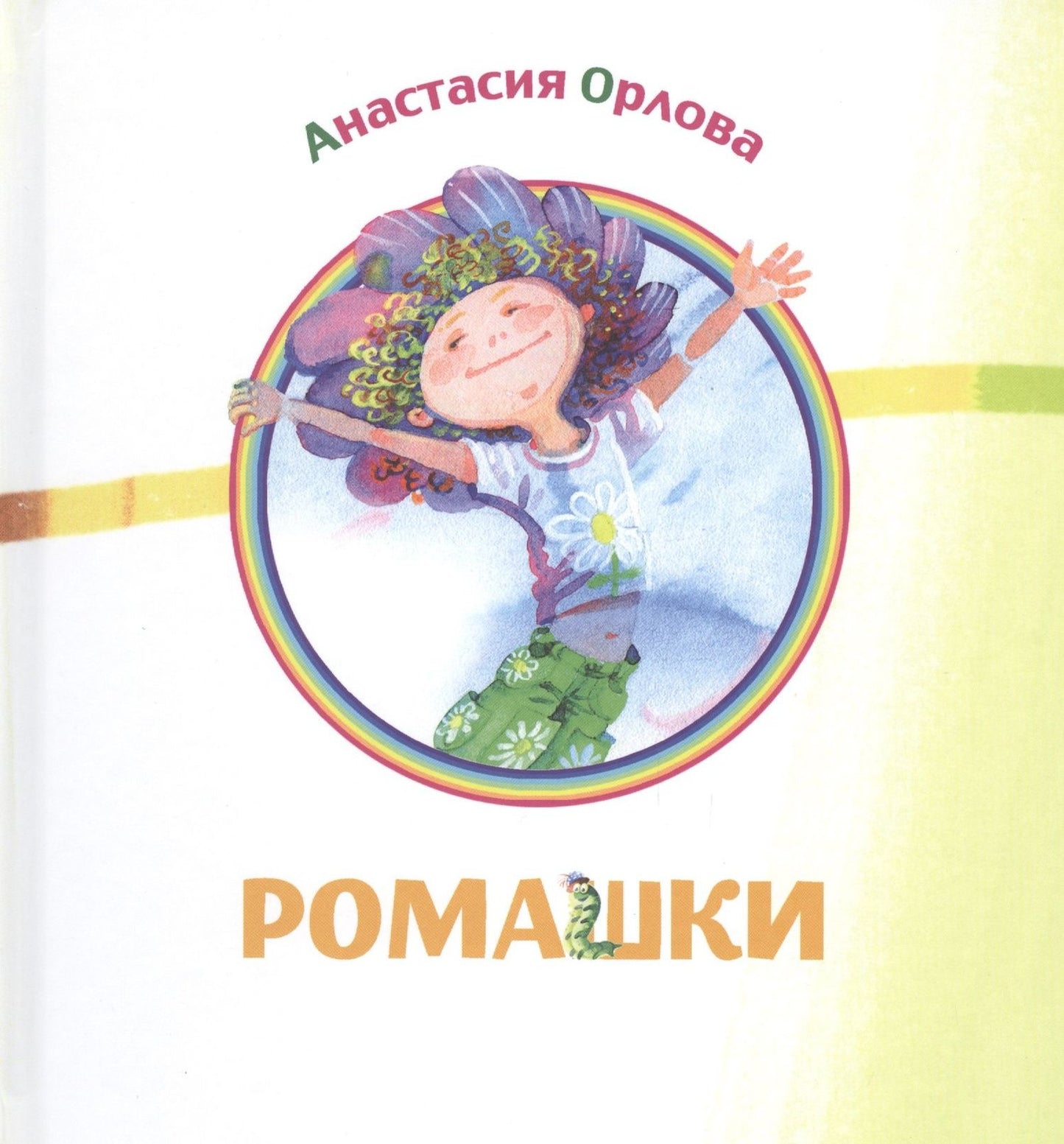 Анастасия Орлова: Ромашки: сборник стихов