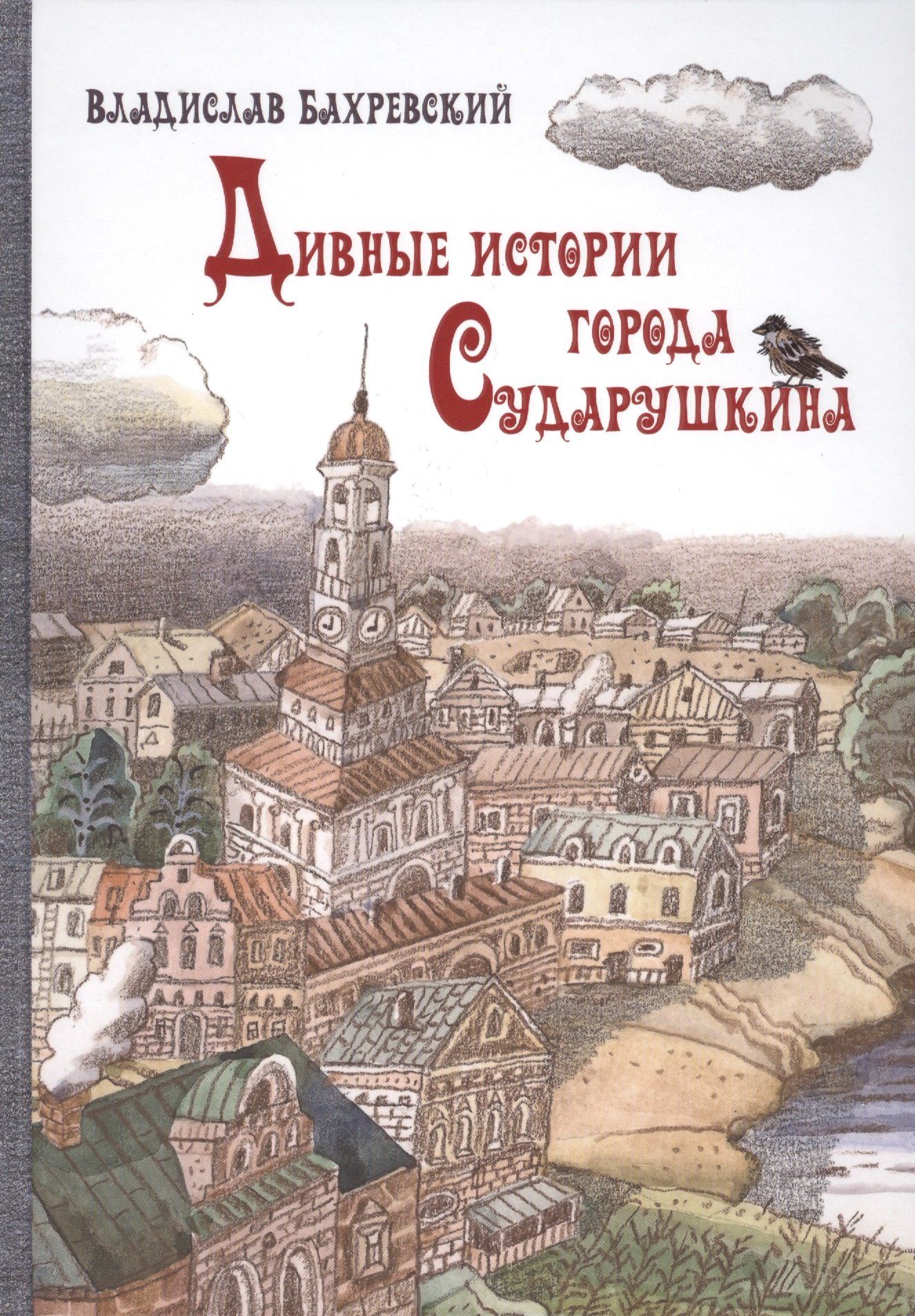 Владислав Бахревский: Дивные истории города Сударушкина