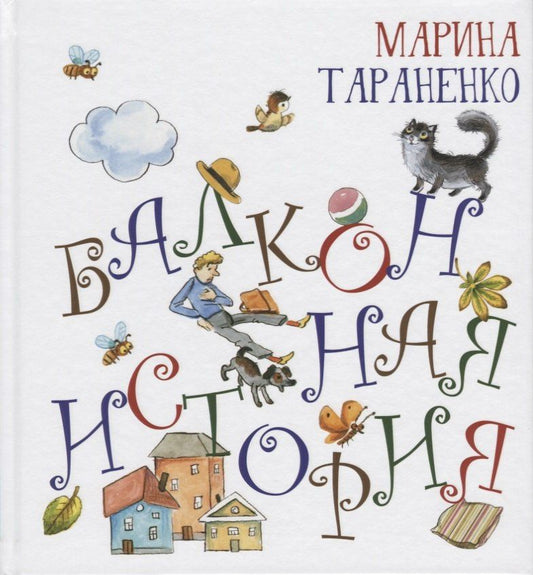Марина Тараненко: Балконная история