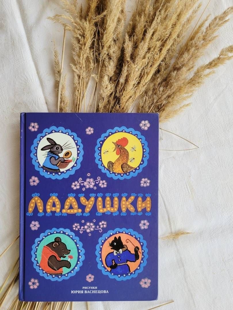Ладушки. Рисунки Юрия Васнецова
