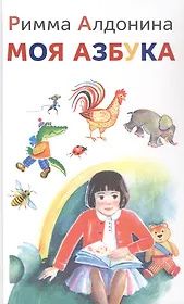 Римма Алдонина: Моя азбука. Сборник стихов