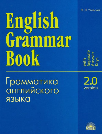 Наталья Утевская: Грамматика английского языка. Версия 2.0. Учебное пособие