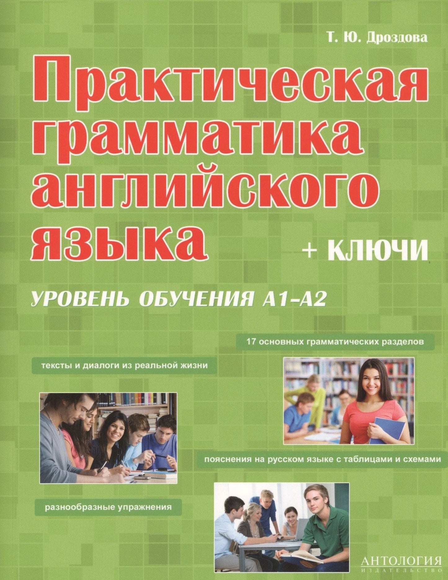 Татьяна Дроздова: Практическая грамматика английская языка (с ключами). Уровень обучения А1/А2