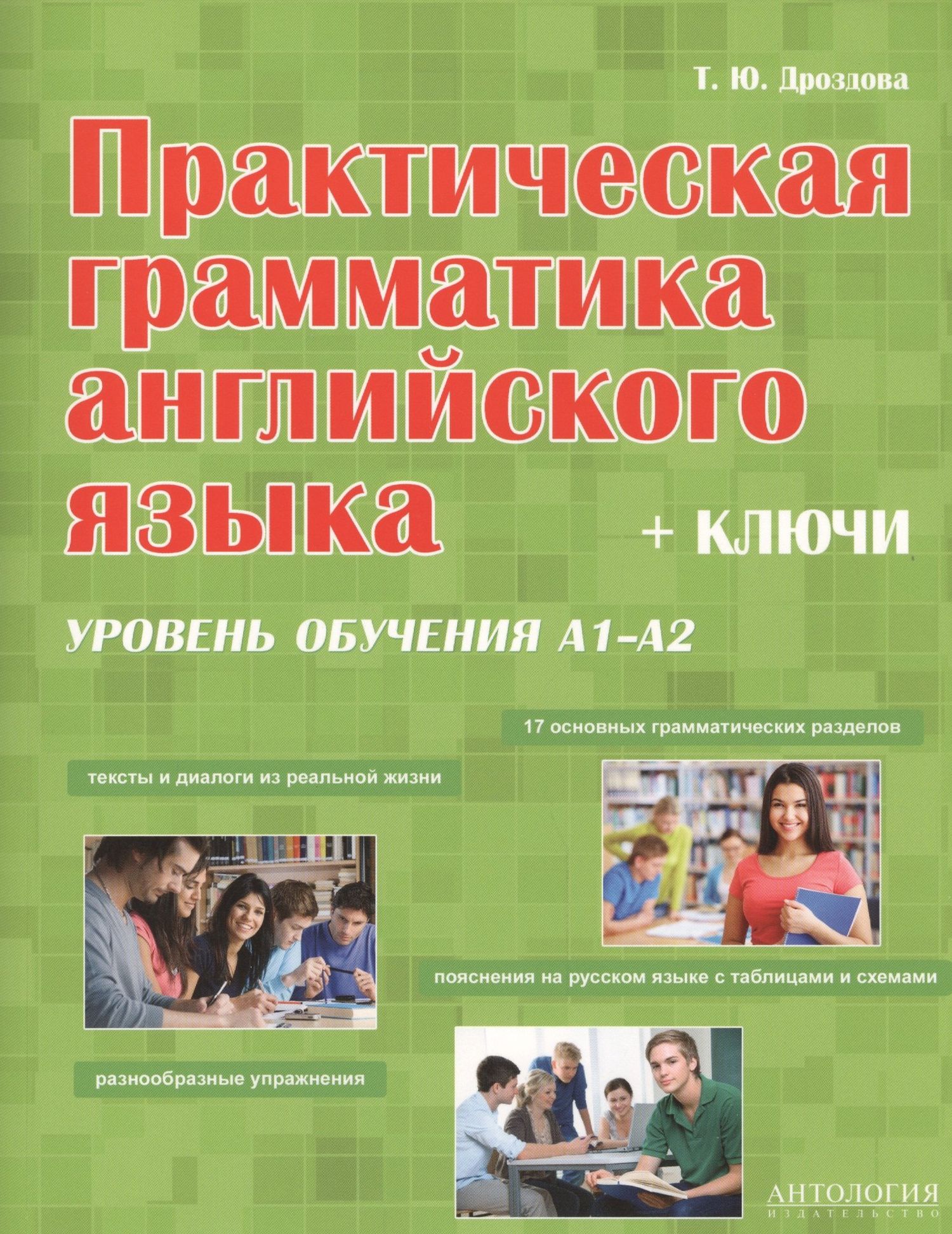 Татьяна Дроздова: Практическая грамматика английская языка (с ключами). Уровень обучения А1/А2