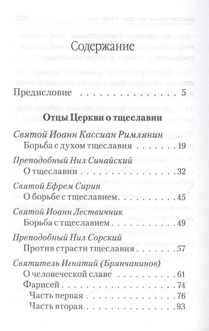 Страсти - болезни души. Тщеславие и борьба с ним