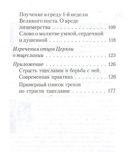 Страсти - болезни души. Тщеславие и борьба с ним