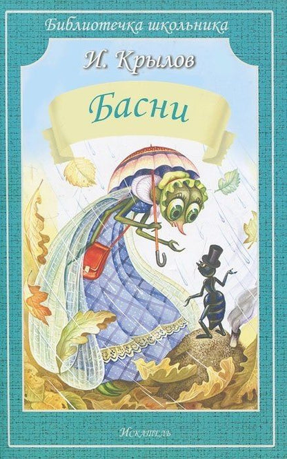 Иван Крылов: Басни